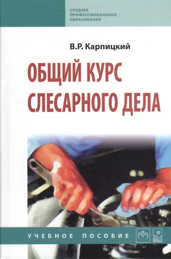 Книга Общий курс слесарного дела: Учебное пособие (Виктор Карпицкий) — 1