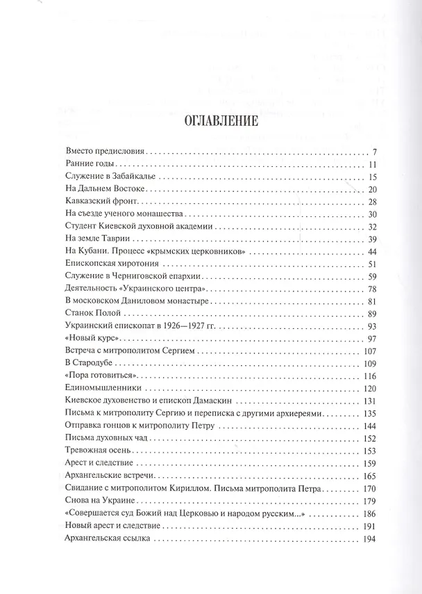 Книга Истинный воин Христов. Книга о священномученике епископе Дамаскине (Цедрике) (Ольга Косик) — 2