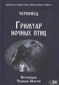 ГРИМУАР НОЧНЫХ ПТИЦ