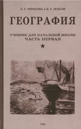 География. Учебник для третьего класса начальной школы. Часть первая. 1938 год — 2925910 — 1