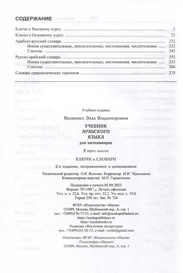 Книга Учебник арабского языка для начинающих. Ключи и словари (Элла Яковенко) — 3