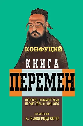 Книга Книга перемен Конфуция с комментариями Ю. Щуцкого (оф 1) (Конфуций, Юлиан Щуцкий)