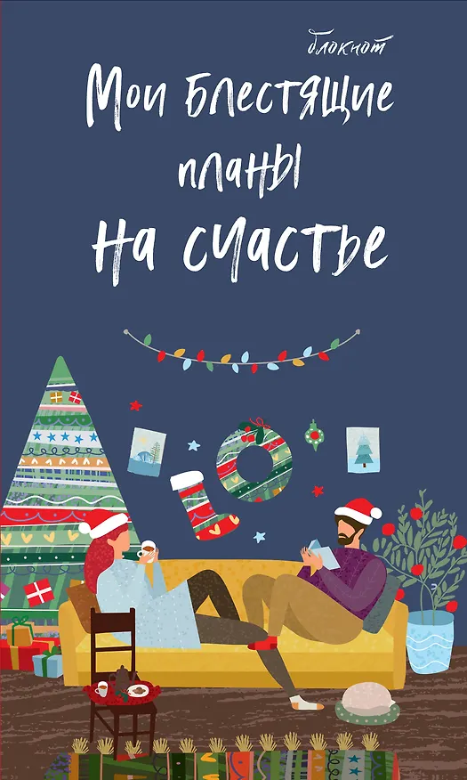Блокнот НГ Мои блестящие планы на счастье (темно-синий) (мягкая обложка) (глиттер) 2821874 — 1