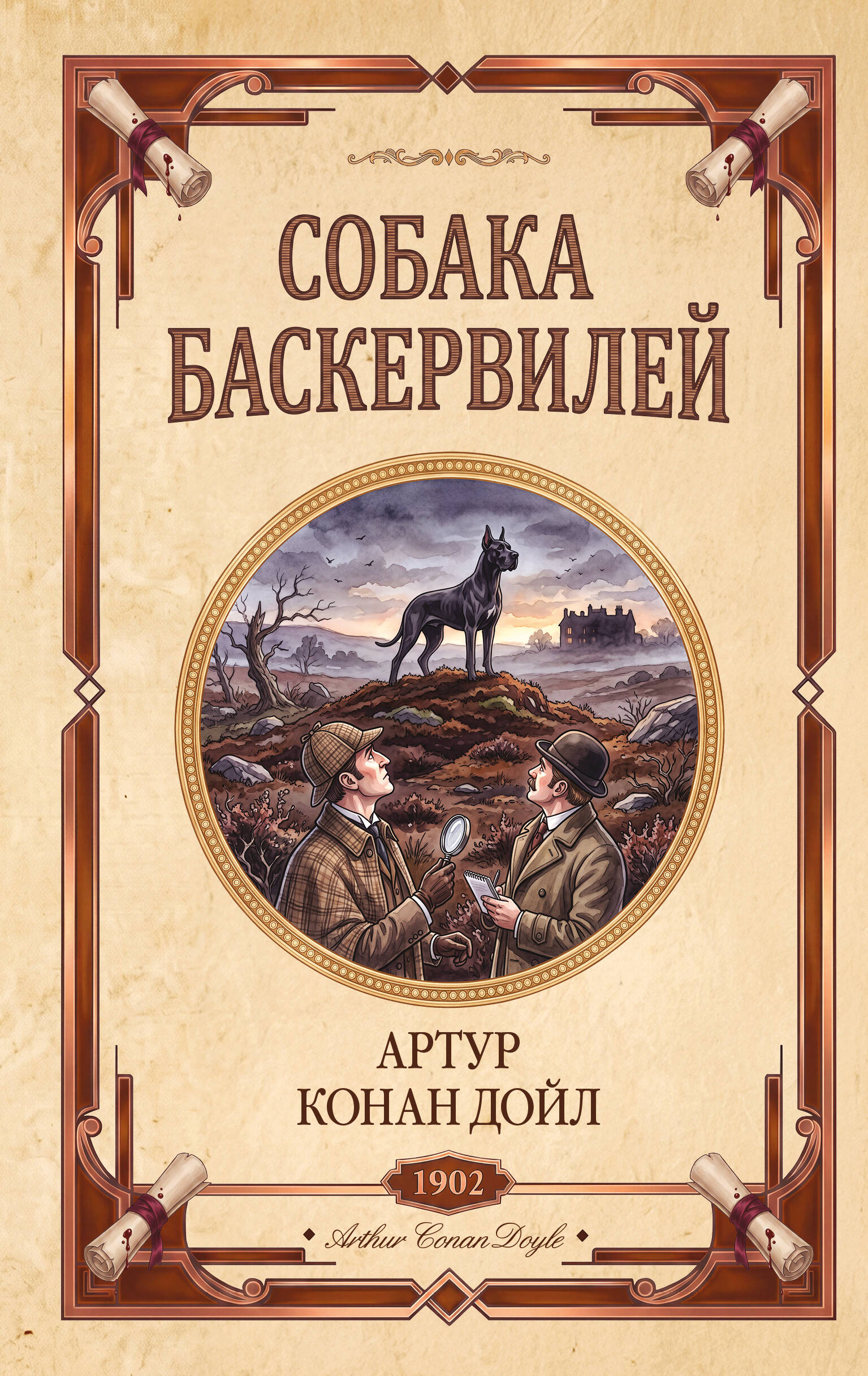 Обложка книги «Собака Баскервилей. Долина страха»
