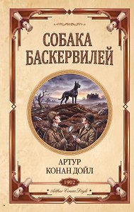 Собака Баскервилей. Долина страха