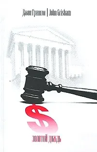 Книга Золотой дождь (Джон Гришэм)
