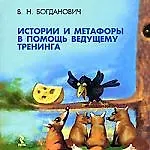 Книга Истории и метафоры в помощь ведущему тренинга (Виталий Богданович)
