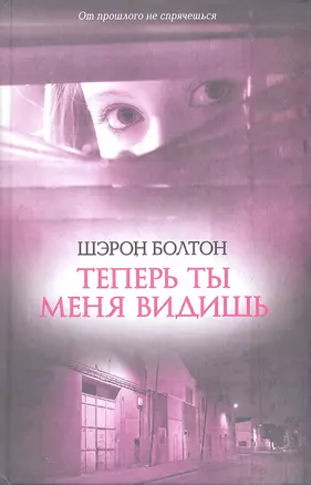 Теперь ты меня видишь: роман — 2330940 — 1