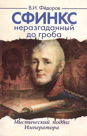 Сфинкс неразгаданный до гроба. 4-е изд. Мистический подвиг императора — 2556310 — 1