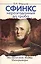 Сфинкс неразгаданный до гроба. 4-е изд. Мистический подвиг императора — 2556310 — 1