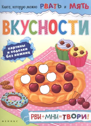 Вкусности: рви+мни=твори! — 2558148 — 1