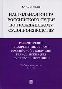 Настольная книга российского судьи по гражданскому судопроизводству. Рассмотр. и разреш. судами РФ г