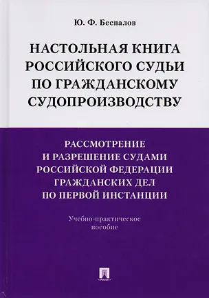 Книга Настольная книга российского судьи по гражданскому судопроизводству. Рассмотр. и разреш. судами РФ г (Юрий Беспалов)