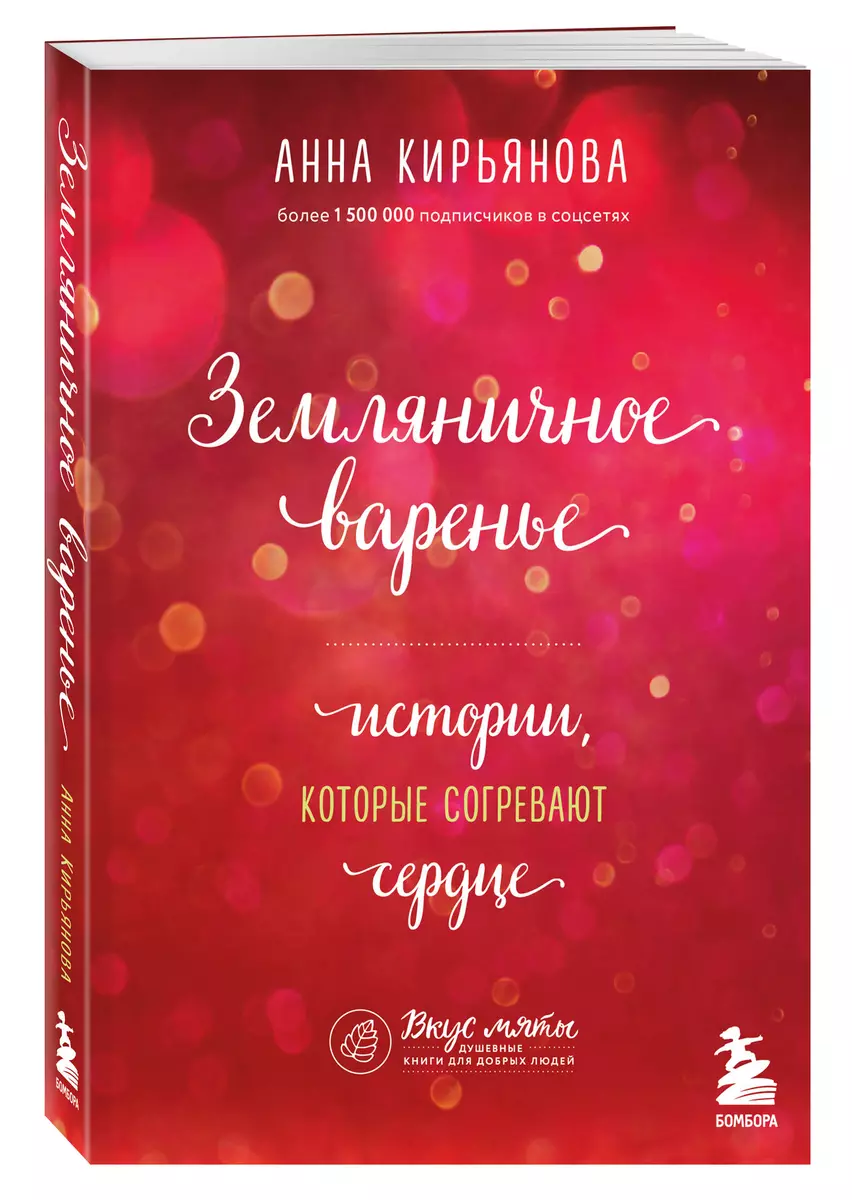 Земляничное варенье: истории, которые согревают сердце (Анна Кирьянова) -  купить книгу с доставкой в интернет-магазине «Читай-город». ISBN:  978-5-04-174518-9