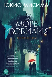 Море изобилия. Тетралогия