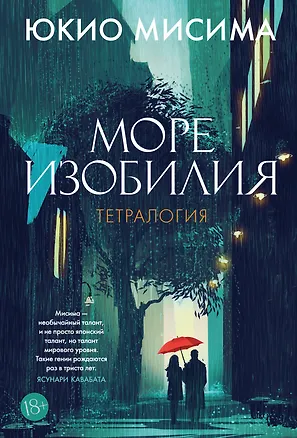 Книга Море изобилия. Тетралогия (Юкио Мисима)