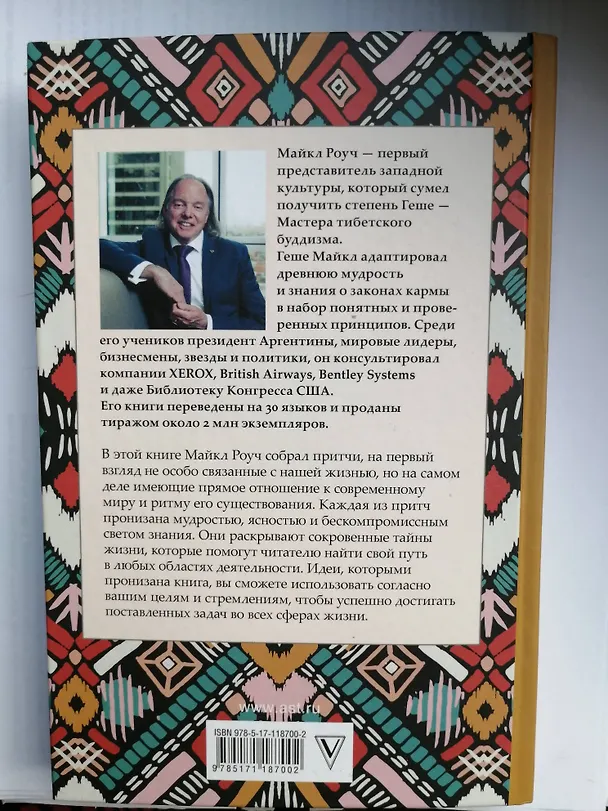 Книга Сад небесной мудрости: притчи для гармоничной жизни (Майкл Роуч) — 5