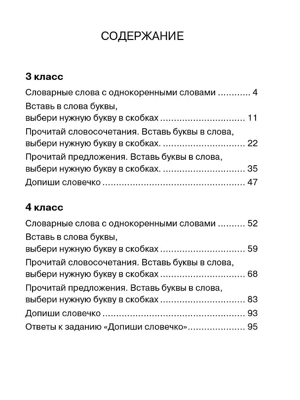 Книга Все словарные слова 3-4 класс (Елена Нефедова, Ольга Узорова) — 5