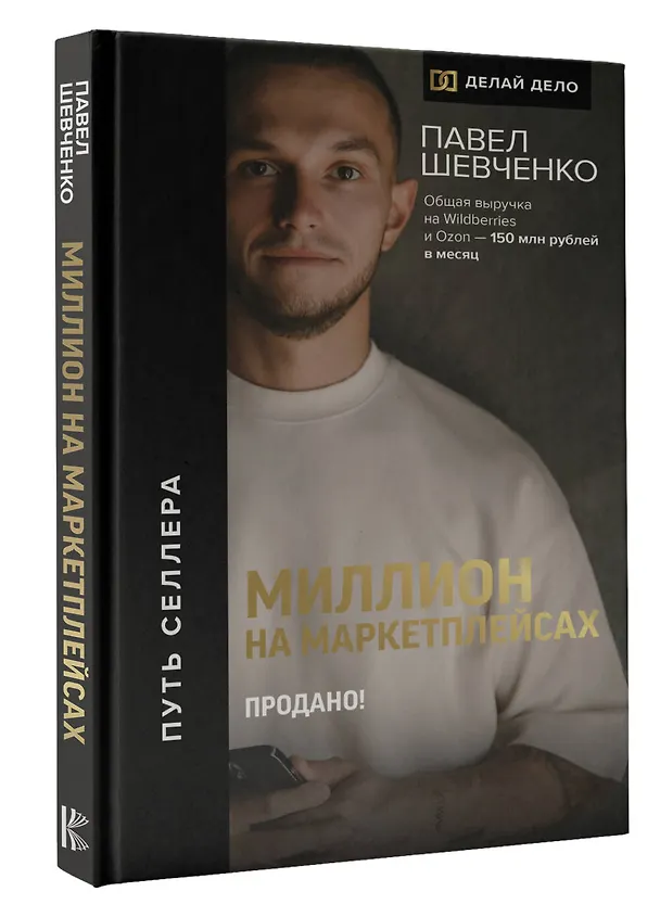Книга Миллион на маркетплейсах. Продано! (Павел Шевченко) — 4