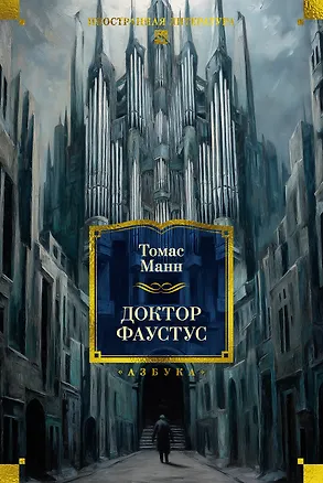 Книга Доктор Фаустус (Томас Манн)