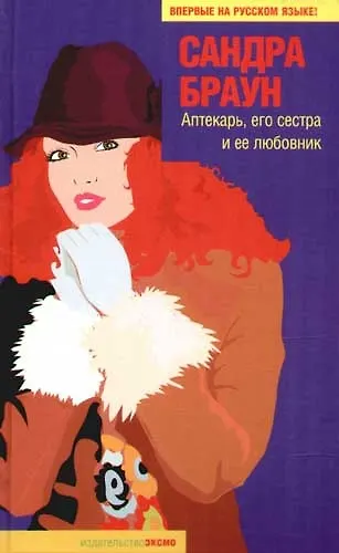 Книга Аптекарь, его сестра и ее любовник (Сандра Браун) — 1