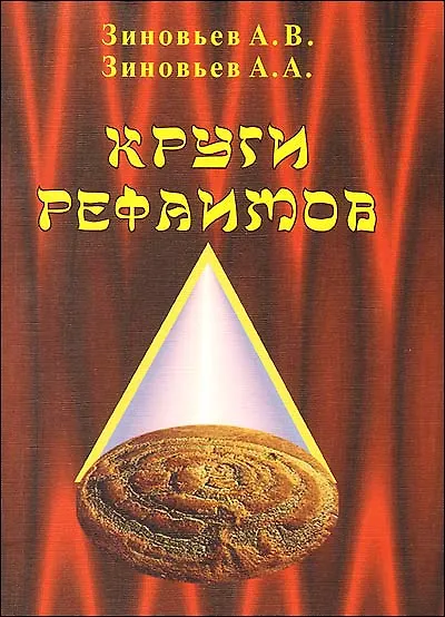 Книга Круги Рефаимов (м) (Адольф Зиновьев, Андрей Зиновьев) — 1