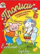 Прописи Учимся писать и рисовать Веселые буквы (м) (Стрекоза)