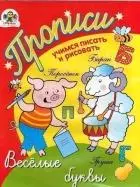 Прописи Учимся писать и рисовать Веселые буквы (м) (Стрекоза) — 2109167 — 1