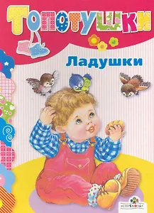 Ладушки