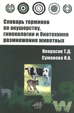 Словарь терминов по акушерству, гинекологии и биотехнике размножения животных : учебное пособие