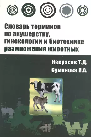 Словарь терминов по акушерству, гинекологии и биотехнике размножения животных : учебное пособие — 2375635 — 1