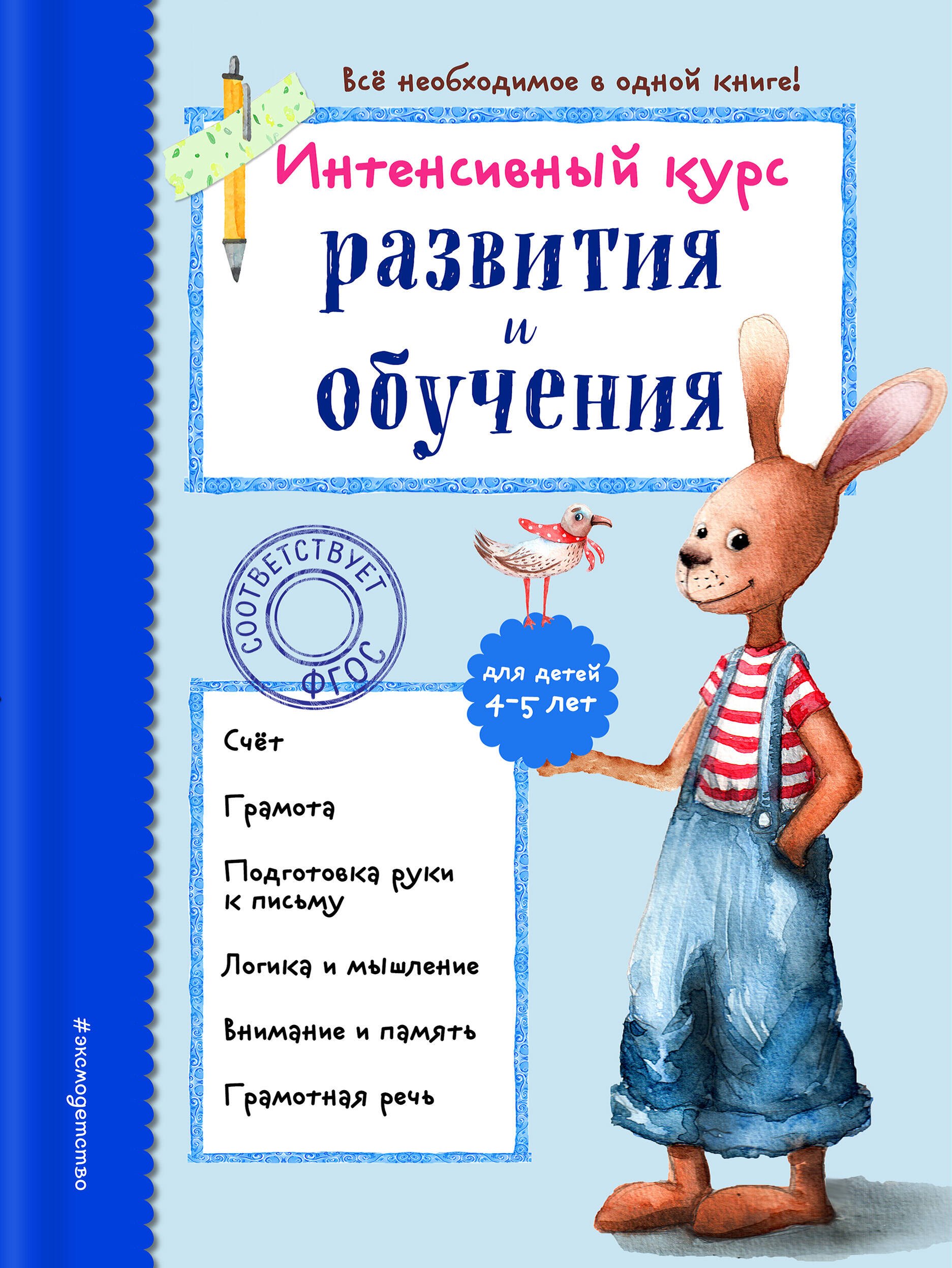 

Интенсивный курс развития и обучения: для детей 4-5 лет