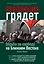 Революция грядет: борьба за свободу на Ближнем Востоке — 2294907 — 1