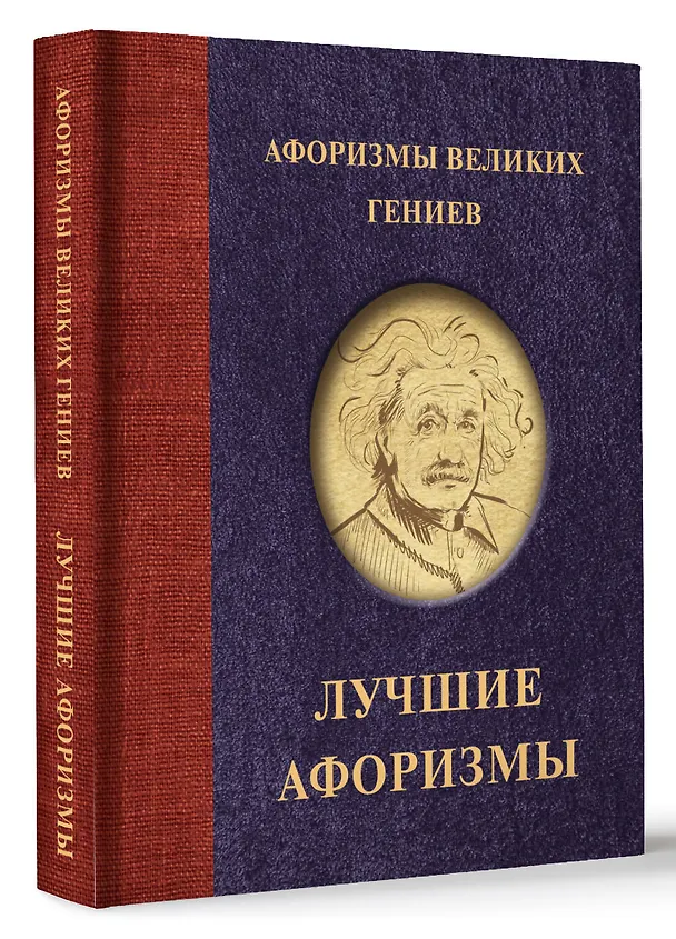 Книга Афоризмы великих гениев () — 4