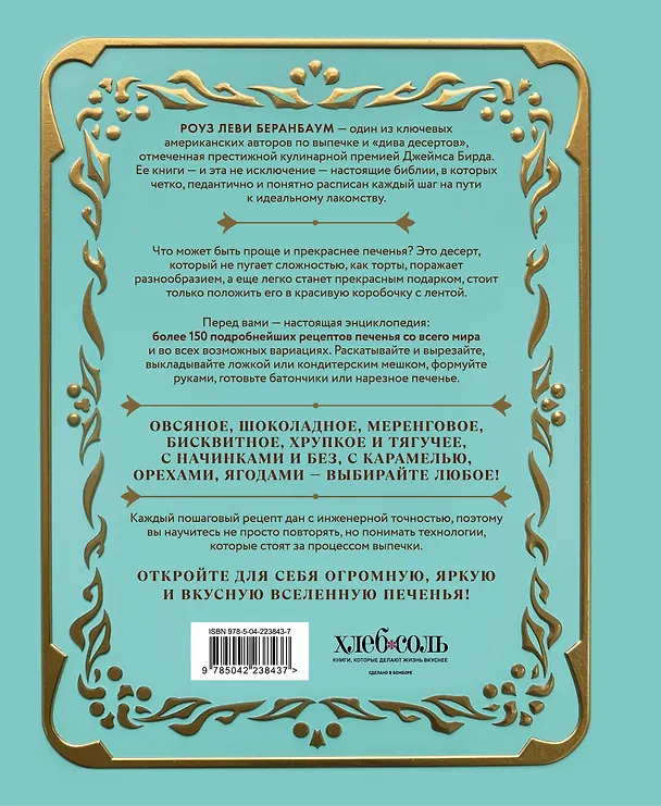 Книга Библия печенья. Мировая классика, тюили, мадлен, макарон, брауни, бискотти и другое (Роуз Леви Беранбаум) — 2