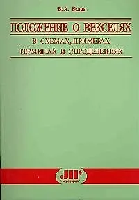 Положение о векселях в схемах, примерах, терминах и определениях: Практическое пособие