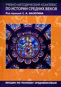 Учебно-методический комплекс по истории Средних веков (в 5-ти книгах). Книга 1. Авторская программа курса. Практикум. Тесты