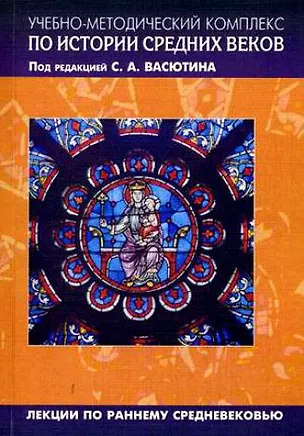 Книга Учебно-методический комплекс по истории Средних веков (в 5-ти книгах). Книга 1. Авторская программа курса. Практикум. Тесты ()