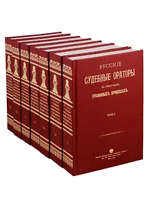 Русские судебные ораторы в известных уголовных процессах в 7 томах (комплект из 7 книг)