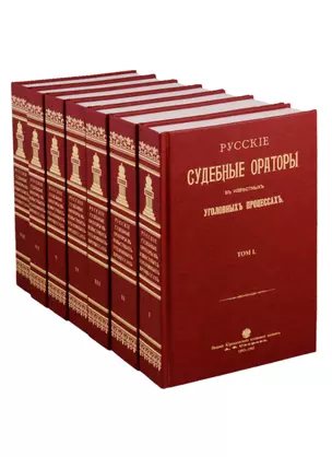 Русские судебные ораторы в известных уголовных процессах в 7 томах (комплект из 7 книг) — 2735960 — 1