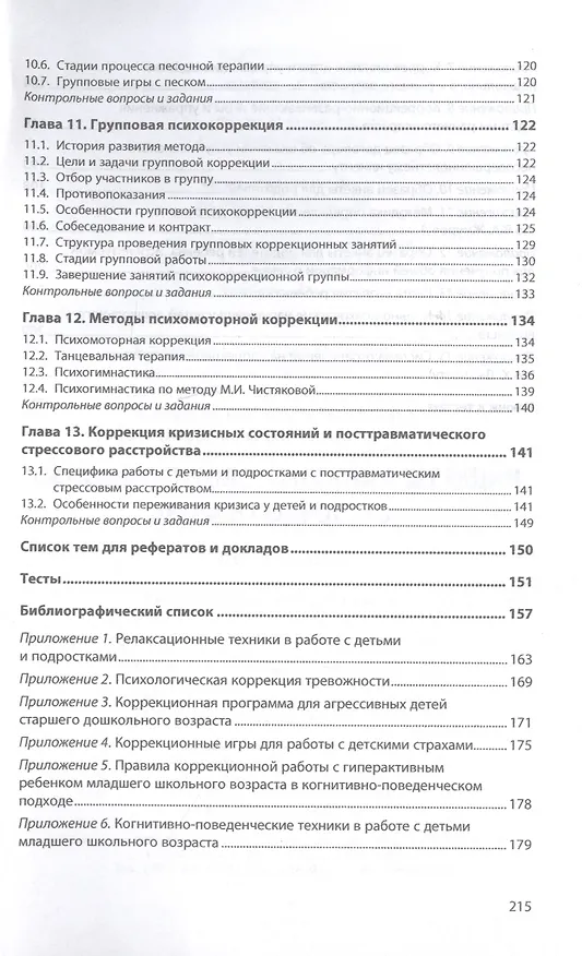 Книга Основы психологической коррекции детей и подростков. Учебное пособие (Станислав Савинков) — 4