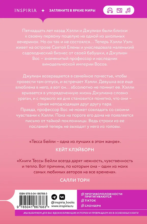 Книга Тайная поклонница (Тесса Бейли) — 2