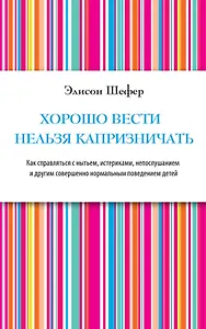 Хорошо вести нельзя капризничать