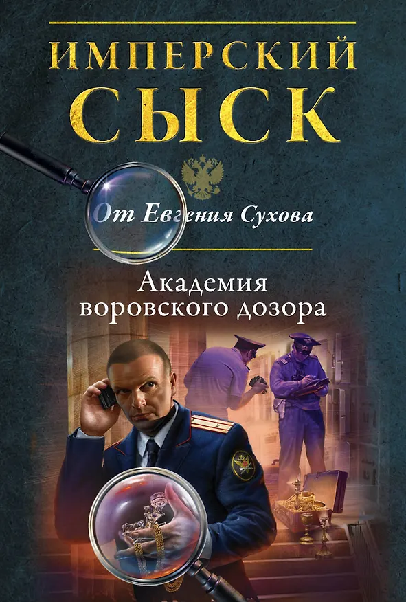 Книга Академия воровского дозора (Евгений Сухов) — 1