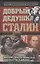 Добрый дедушка Сталин. Правдивые рассказы из жизни вождя — 2323850 — 1
