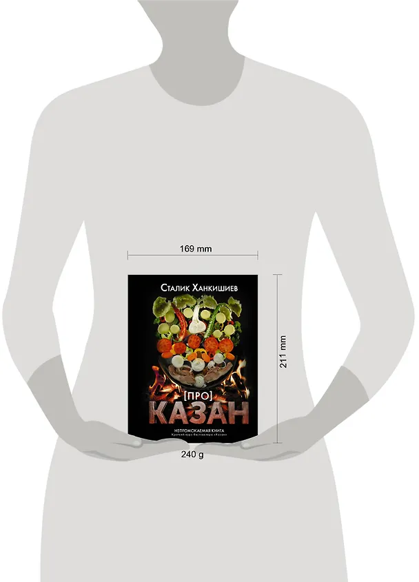 Книга Про казан. Непромокаемая книга (Сталик Ханкишиев) — 3