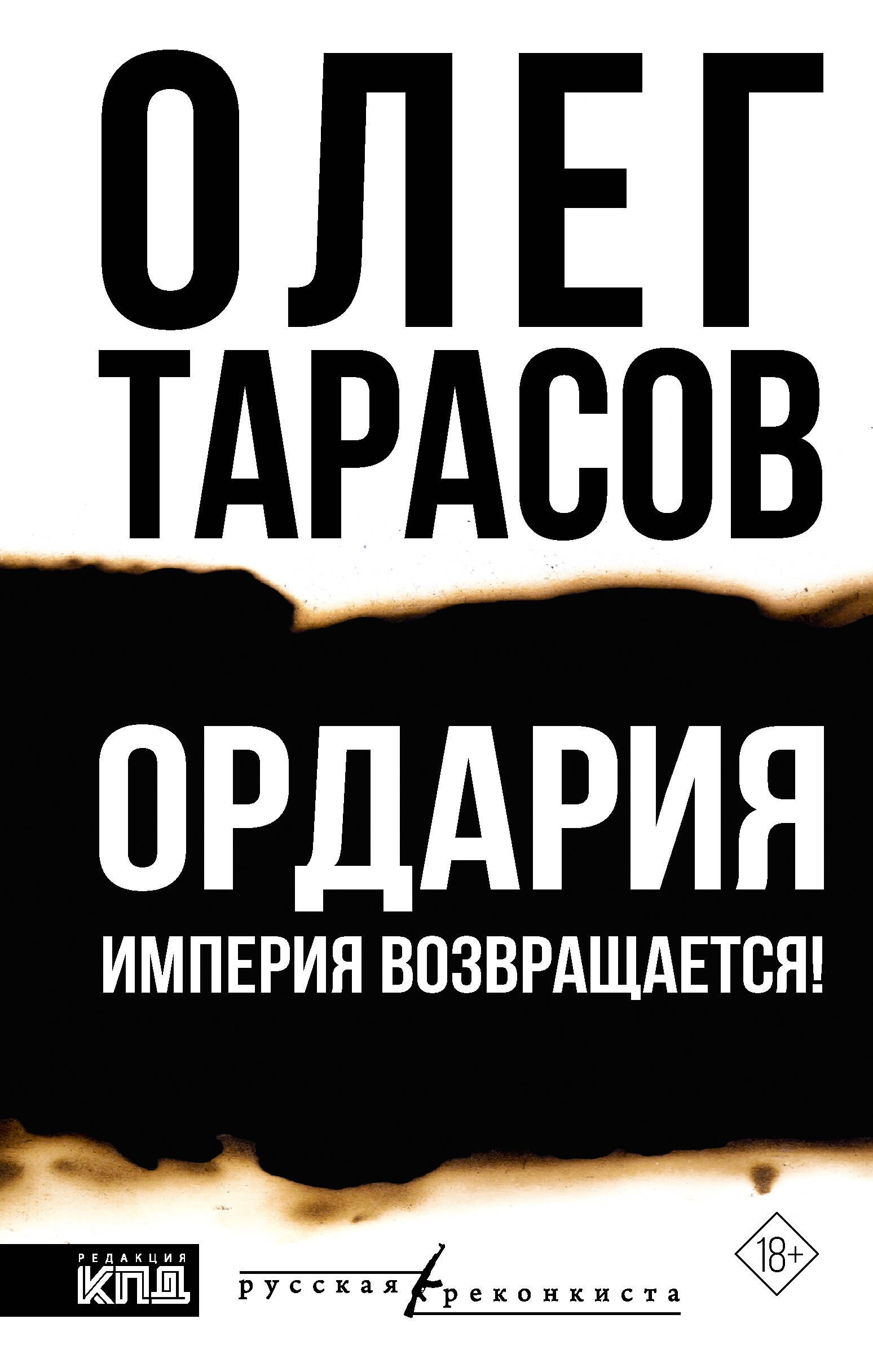 Тарасов Олег Николаевич Ордария. Империя возвращается!