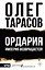 Ордария. Империя возвращается! — 3176764 — 1
