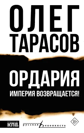 Книга Ордария. Империя возвращается! (Олег Тарасов)