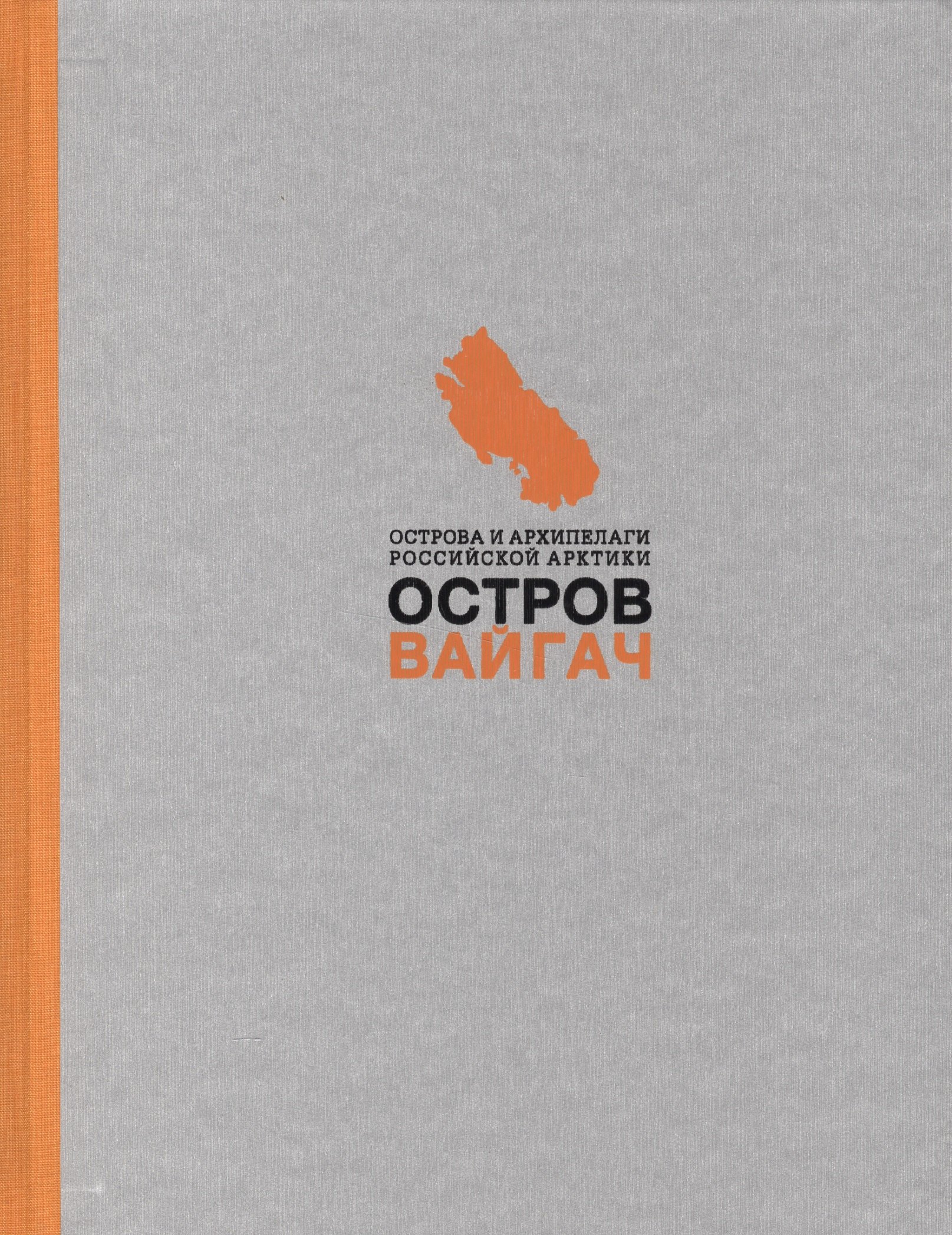 

Остров Вайгач